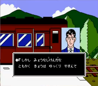 赤川次郎の幽霊列車 | レトロゲームズ｜ファミコン名作ソフト検索